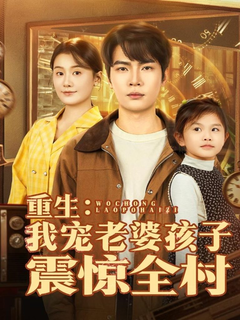 重生:我宠老婆孩子震惊全村(100集)杨皓然&屈婉琼-免费短剧