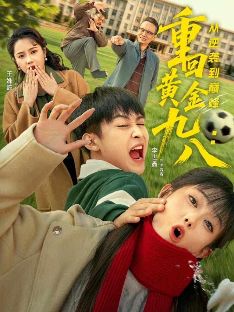 重回黄金九八：从逆袭到巅峰（82集）李世鑫＆王姝懿-免费短剧