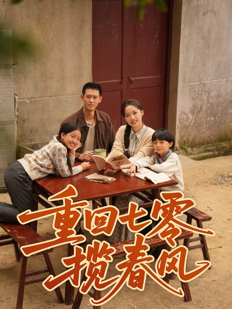 重回七零揽春风（60集）柴昊辰＆刘艺乔-免费短剧