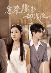 怎奈缘起却浅薄(70集)温宇&阚梓艺-免费短剧