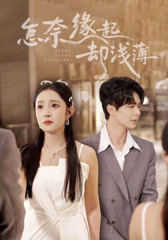 怎奈缘起却浅薄(70集)温宇&阚梓艺-免费短剧