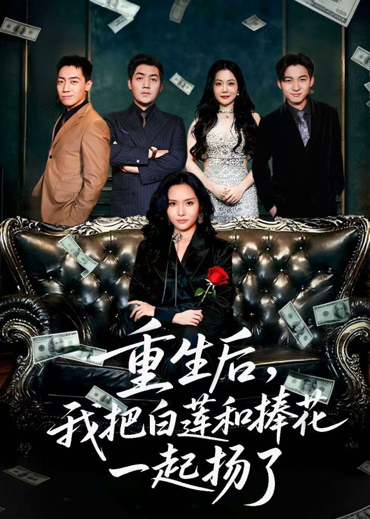 重生后我把白莲和手捧花一起扬了＆保姆女儿想用9.9换走我的千万捧花（47集）-免费短剧