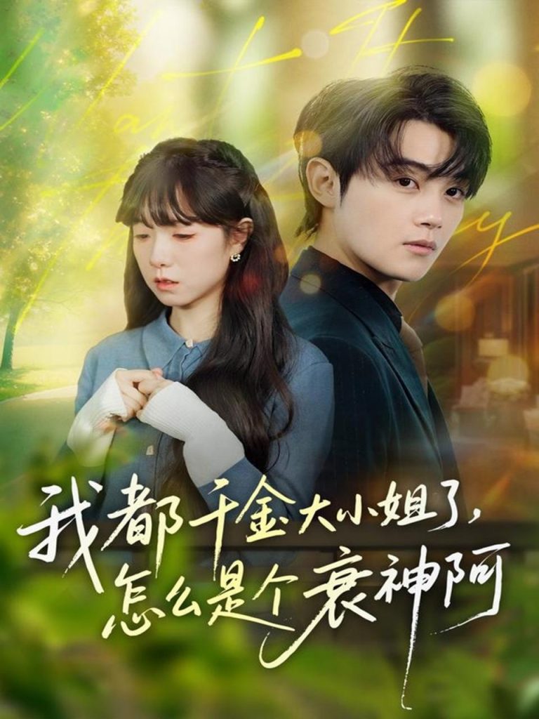 我都千金大小姐了，怎么是个衰神阿（70集）金时＆韩义婧-免费短剧