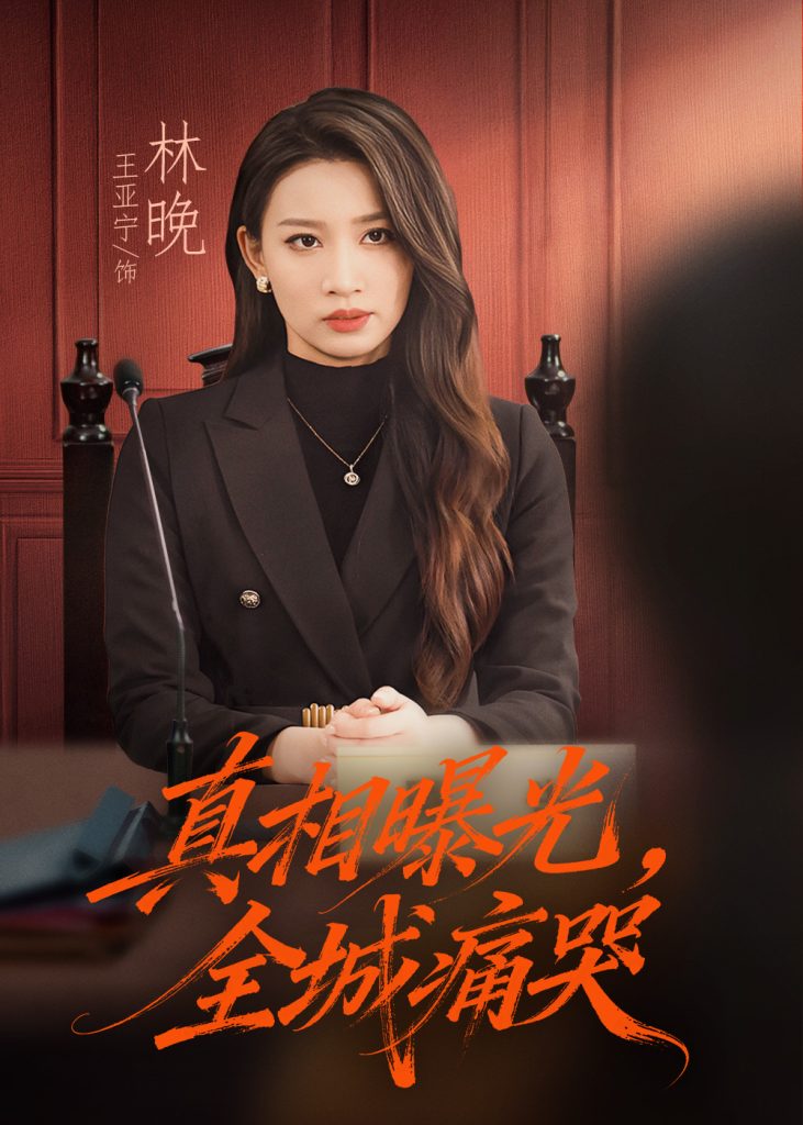 真相曝光,全城痛哭&撕开不孝的面具(49集)王亚宁&唐陆军-免费短剧