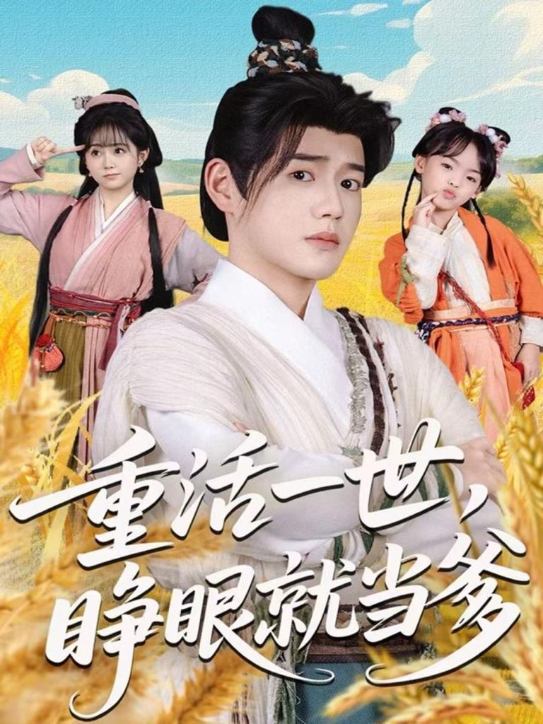 重活一世，睁眼就当爹（84集）张聿凡＆何宇涵-免费短剧