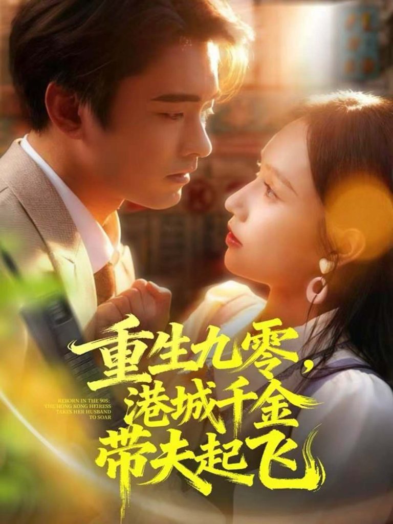 重生九零,港城千金带夫起飞(67集)穆森&蔡子菱-免费短剧