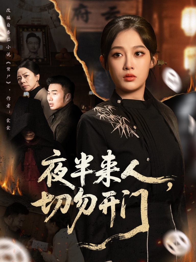 夜半来人，切勿开门（65集）张亚迪＆杨曦麟-免费短剧