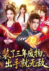 装了三年废物，出手就无敌（80集）厉家兵＆恩璟-免费短剧