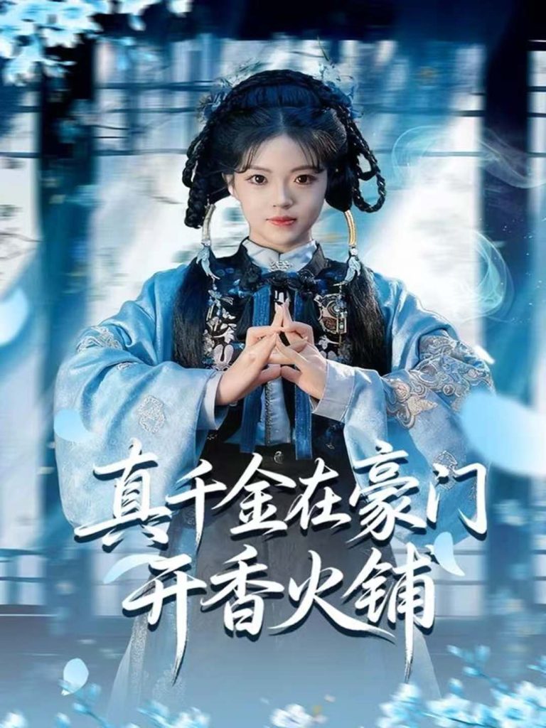 真千金在豪门开香火铺&我的家族香火铺(80集)周亚洲&宋星颐-免费短剧