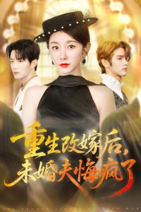 重生改嫁后未婚夫悔疯了（85集）谢熠柯&孟婷婷-免费短剧