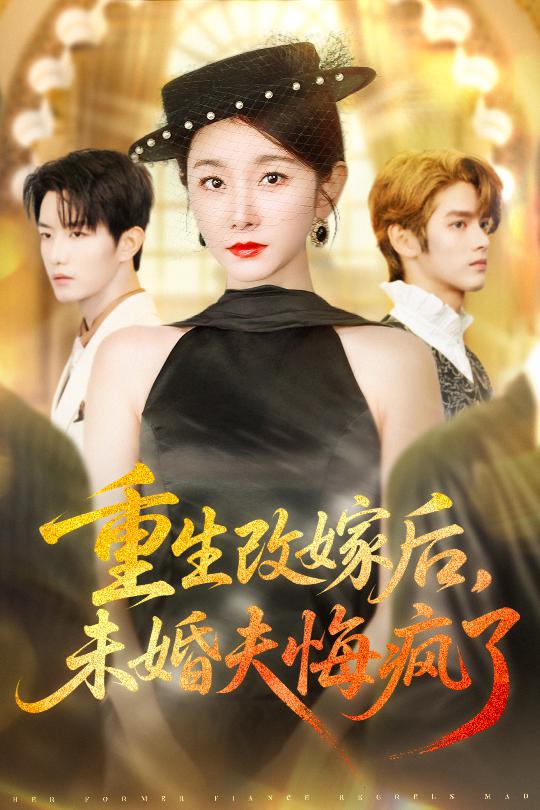 重生改嫁后未婚夫悔疯了(85集)谢熠柯&孟婷婷-免费短剧