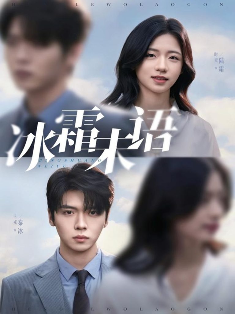 冰霜未语（71集）卡戎＆时童-免费短剧