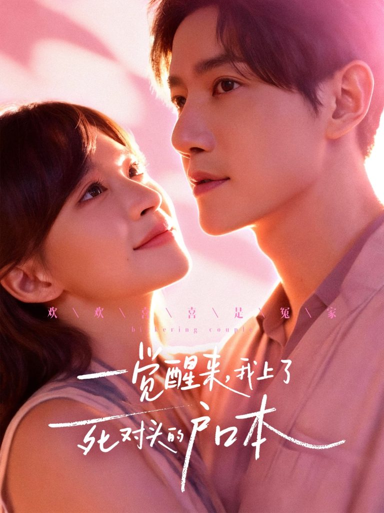 一觉醒来，我上了死对头的户口本（77集）邱柏皓＆赵飞雪-免费短剧