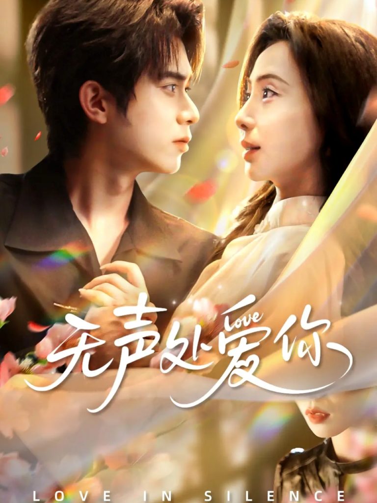 无声处爱你（61集）李沐阳＆秦潇一-免费短剧