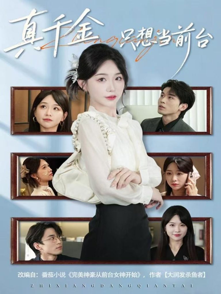 真千金只想当前台(74集)黄奕轩&于忻-免费短剧