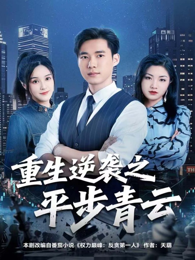 重生逆袭之平步青云(86集)王大钱&王玥-免费短剧