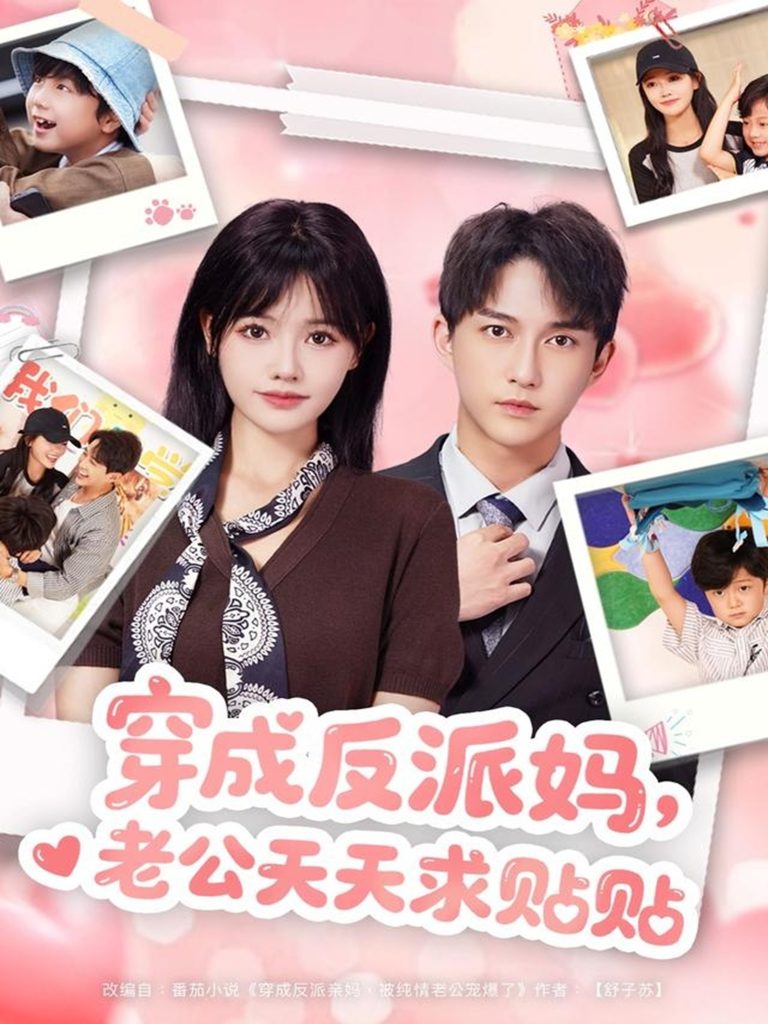 穿成反派妈，老公天天求贴贴（80集）陈楚洹＆曹千祎-免费短剧