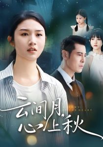 云间月心上秋（70集）张灿&萨钢云-免费短剧