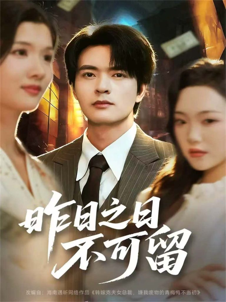 昨日之日不可留(67集)何子杰&刘慧格-免费短剧