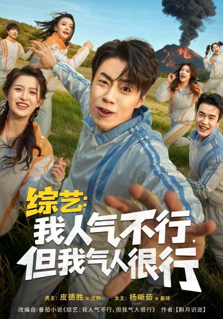综艺:我人气不行,但我气人很行(80集)皮德胜&杨晰茹-免费短剧