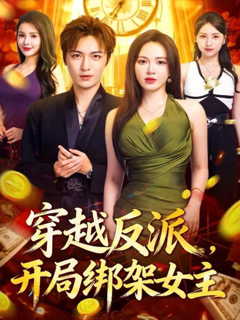 穿越反派，开局绑架女主（80集）林少荣＆柯珂-免费短剧