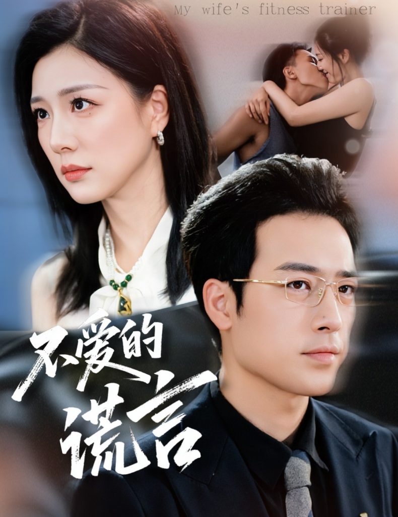 不爱的谎言（72集）肖琪峰＆章滢-免费短剧