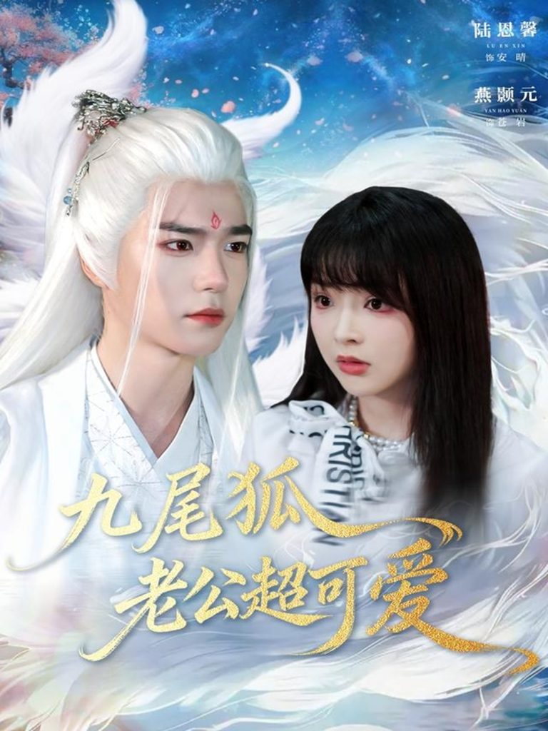 九尾狐老公超可爱（80集）燕灏元＆陆恩馨-免费短剧