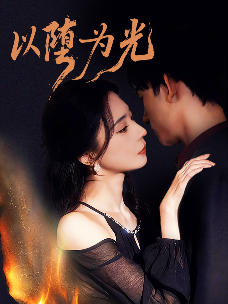 以堕为光&堕(90集)马浩东&黎晟萱-免费短剧