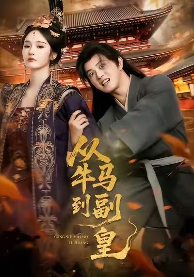 从牛马到副皇（110集）董劭辉＆武敏-免费短剧