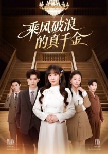 乘风破浪的真千金（74集）孙蔚琳&李秋洋-免费短剧