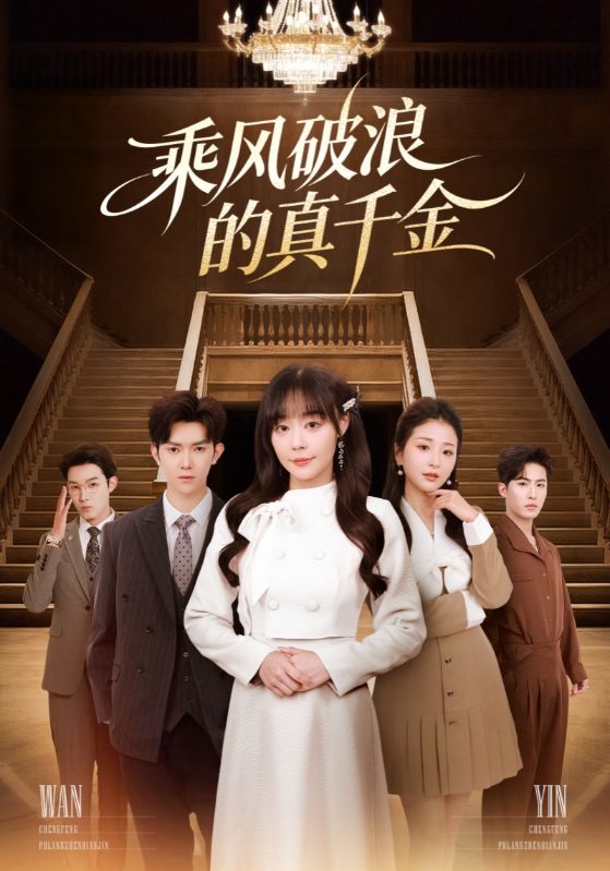 乘风破浪的真千金(74集)孙蔚琳&李秋洋-免费短剧