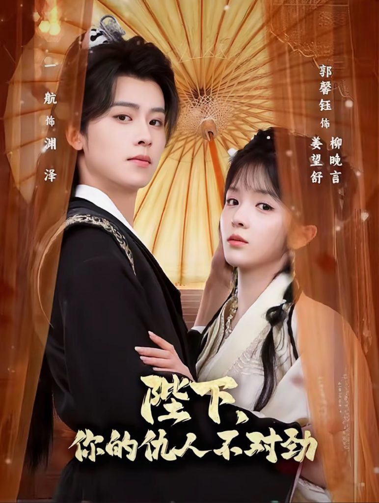 陛下，你的仇人不对劲＆复仇暴君步步沦陷（70集）一航＆郭馨钰-免费短剧