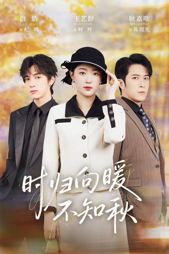 时归向暖不知秋&第二十八年冬（51集）白皓&王艺舒-免费短剧