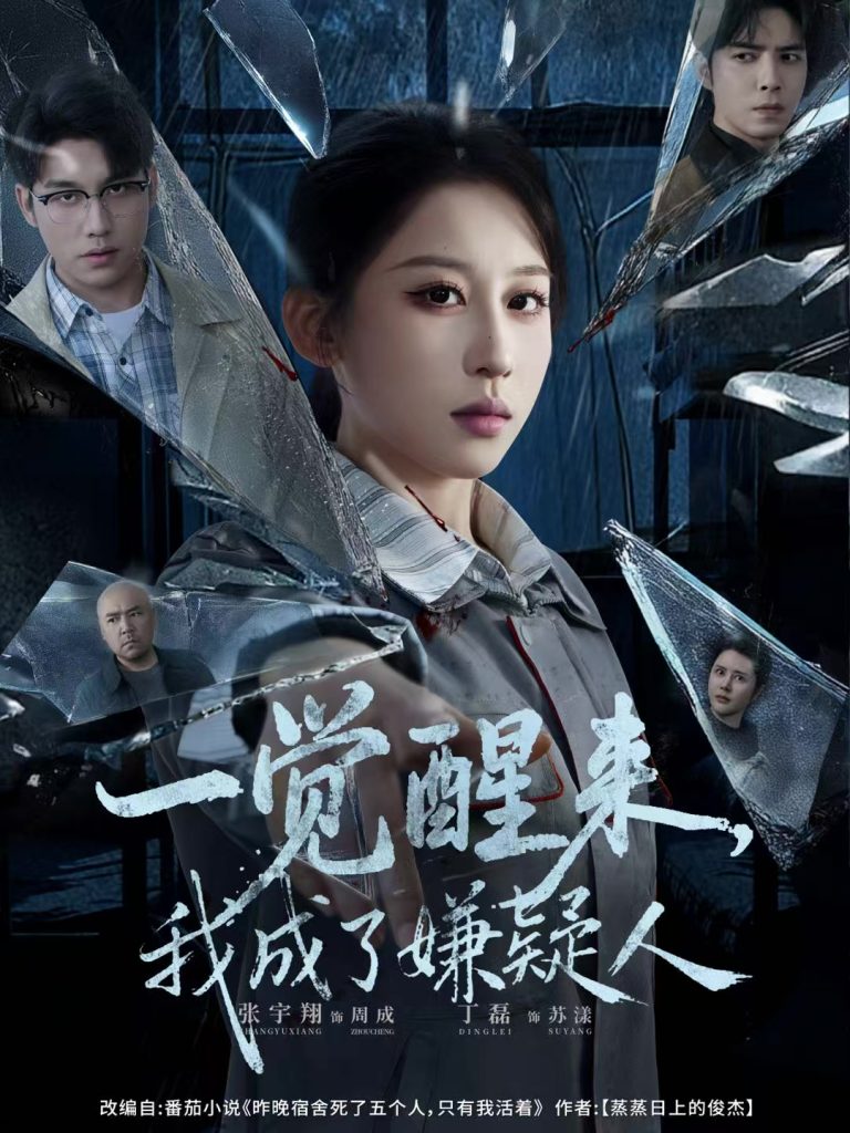 一觉醒来，我成了嫌疑人（67集）张宇翔＆丁磊-免费短剧