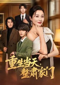 重生当天,整肃家门(56集)佴一文&陆明杰-免费短剧