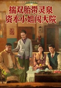 揣双胎带灵泉资本小姐闯大院（82集）杨欢＆何怡婷-免费短剧