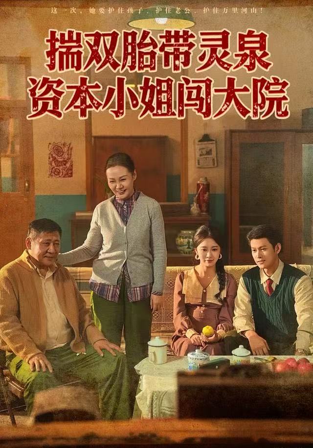 揣双胎带灵泉资本小姐闯大院（82集）杨欢＆何怡婷-免费短剧