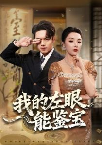 我的左眼能鉴宝（80集）石靖怡&韩一波-免费短剧