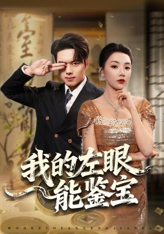 我的左眼能鉴宝（80集）石靖怡&韩一波-免费短剧