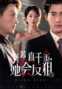 别惹真千金她会反狙（76集）杜昱泽＆张紫菡-免费短剧