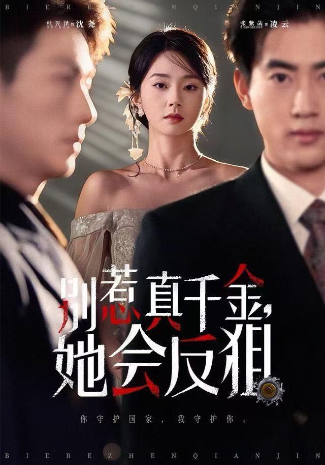 别惹真千金她会反狙（76集）杜昱泽＆张紫菡-免费短剧