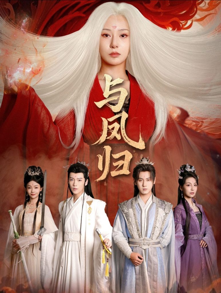 与凤归＆宗门双生（61集）傅邦奇＆杨晨璐-免费短剧