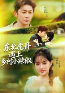 东北虎哥遇上乡村小辣椒(67集)史元庭&吴梦媛-免费短剧