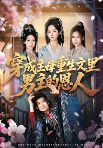 穿成主母重生文里男主的恩人（60集）苏畅＆小桃快逃（谭心）-免费短剧