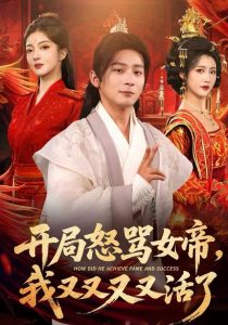 开局怒骂女帝，我又又又又活了&开局跟女帝对着干，我又又又活了（80集）孙艺弋&何其炜&张如意-免费短剧