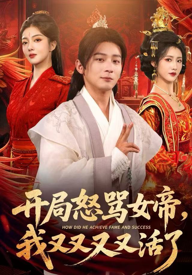 开局怒骂女帝，我又又又又活了&开局跟女帝对着干，我又又又活了（80集）孙艺弋&何其炜&张如意-免费短剧