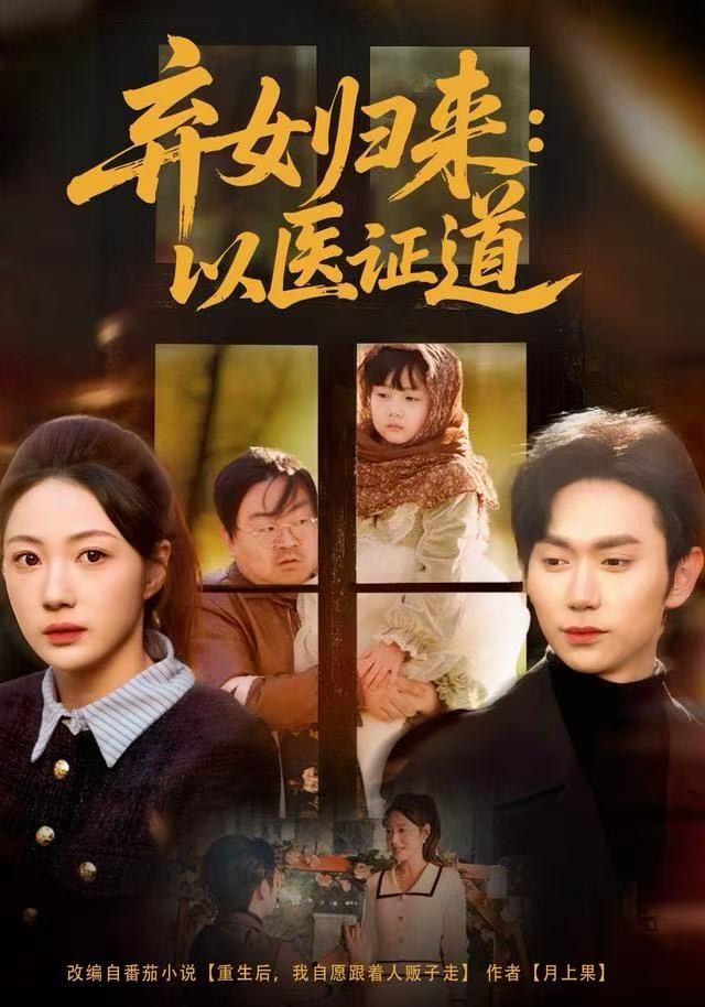 弃女归来：以医证道（60集）曾和惠子＆董佳霖-免费短剧