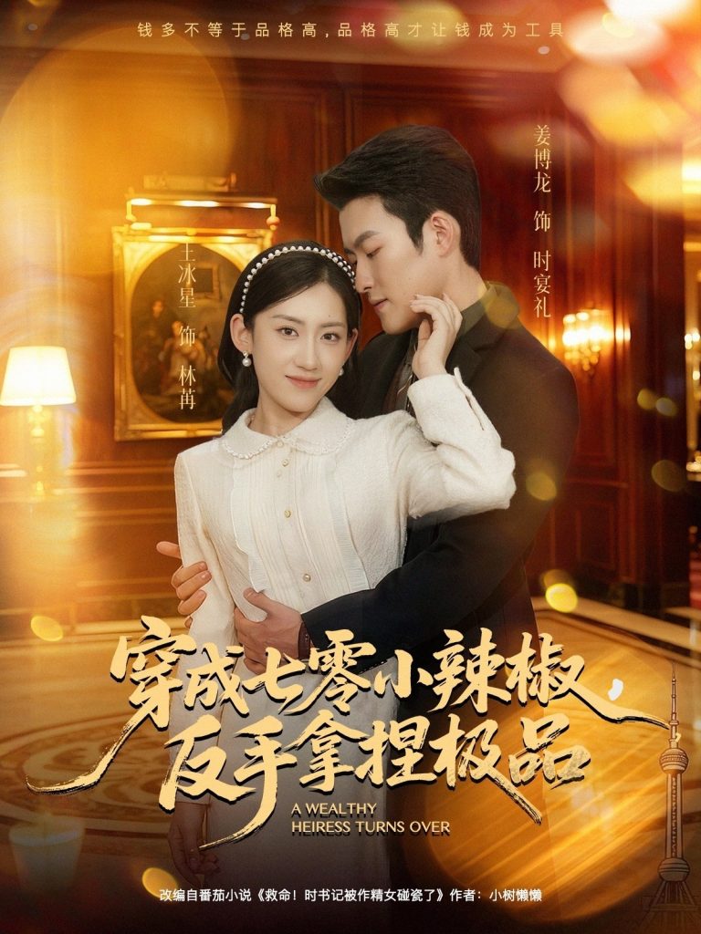 穿成七零小辣椒，反手拿捏极品（81集）姜博龙＆王冰星-免费短剧