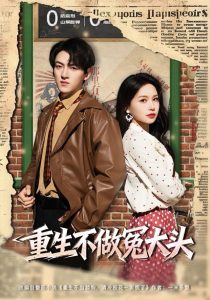 重生不做冤大头（83集）孙文博＆思睿-免费短剧