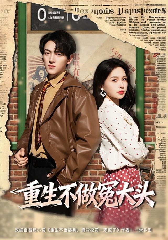 重生不做冤大头（83集）孙文博＆思睿-免费短剧